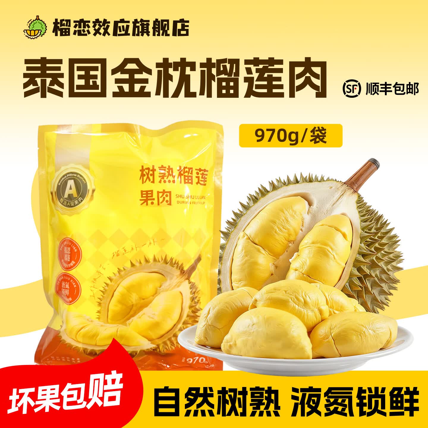 榴恋效应榴莲泰国金枕树熟榴莲肉新鲜液氮锁鲜水果生鲜顺丰包邮 净重970克*1袋【A+级树熟榴莲】