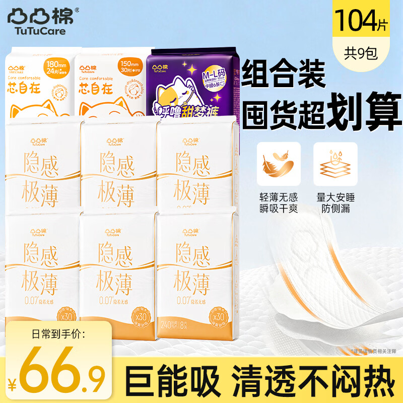凸凸棉亲肤量大防漏安睡日夜组合卫生巾透气瞬吸护垫迷你姨妈巾开学季 【必囤套组】9包104片