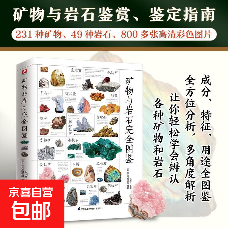矿物与岩石完全图鉴彩图版详细讲解自然百科资料丰富科学严谨 【单本】矿物与岩石完全图鉴