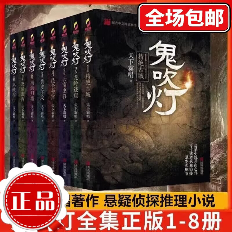 现货正版 鬼吹灯 全八册 天下霸唱著鬼吹灯之龙岭迷窟怒晴湘西盗墓笔记重启怒海潜沙十年之约悬疑推理惊悚 [全新正版]鬼吹灯1-8册全套