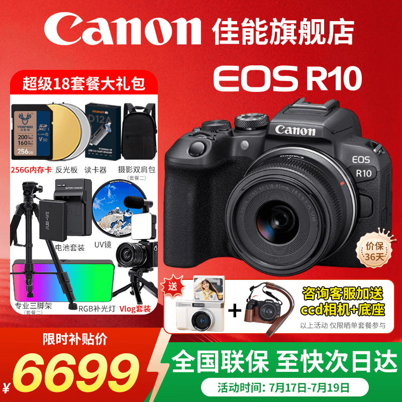 佳能（Canon）r10 微单相机 轻量小型 APS-C画幅 eos r10 高速连拍 4K视频 Vlog自拍 人像风光旅行学生入门相机 R10 18-45套机 【日常使用】 官方标配【咨询惊喜礼包】