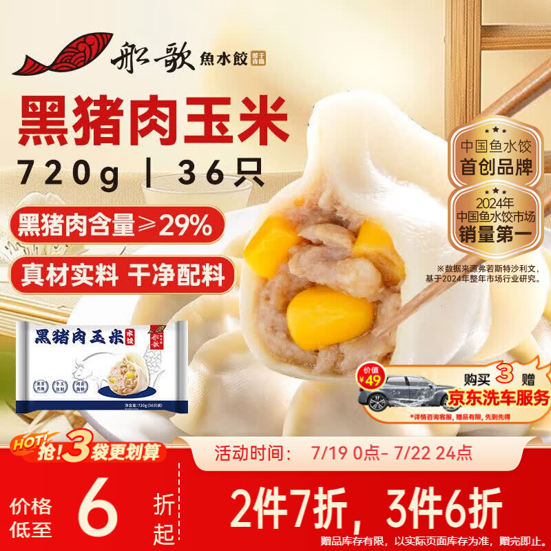 船歌鱼水饺黑猪肉玉米水饺720g/36只早餐速食面点生鲜速冻饺子