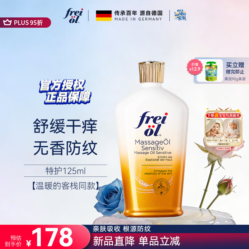 福来（freiol）特护油 无香润肤舒缓精华油身体按摩油125ml【温暖的客栈同款】