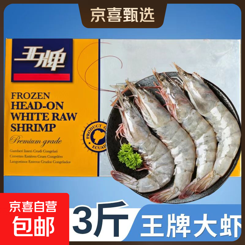 王牌大虾盐冻虾厄瓜多尔白虾虾南美大虾盒装冷冻海鲜 王牌大虾40/50规格 3斤(净重)  60-75只