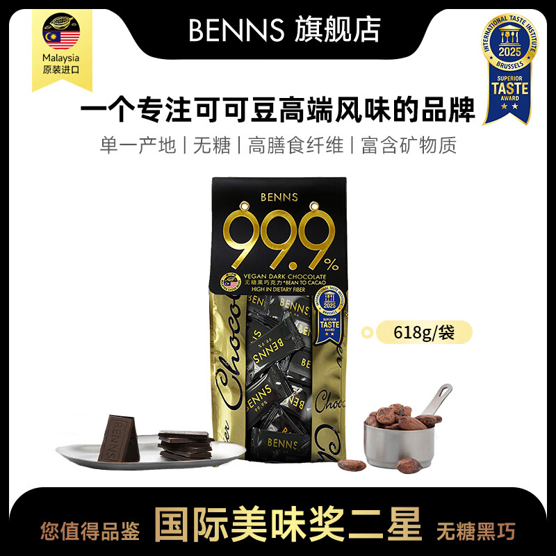 贝纳丝BENNS【逆天苦】99.9%黑巧纯可可脂 618g 无蔗糖高考能量补充休闲零食