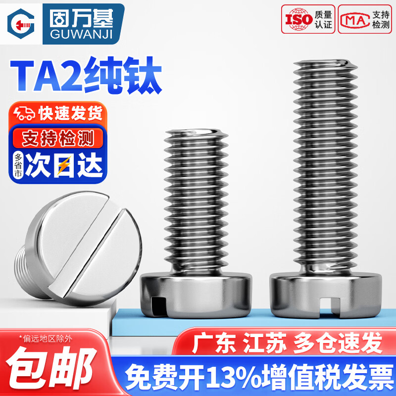 固万基（GUWANJI）TA2纯钛一字槽圆柱头螺丝开槽螺钉DIN84平头圆头螺栓M1.4M6 M1.4x3[5只]