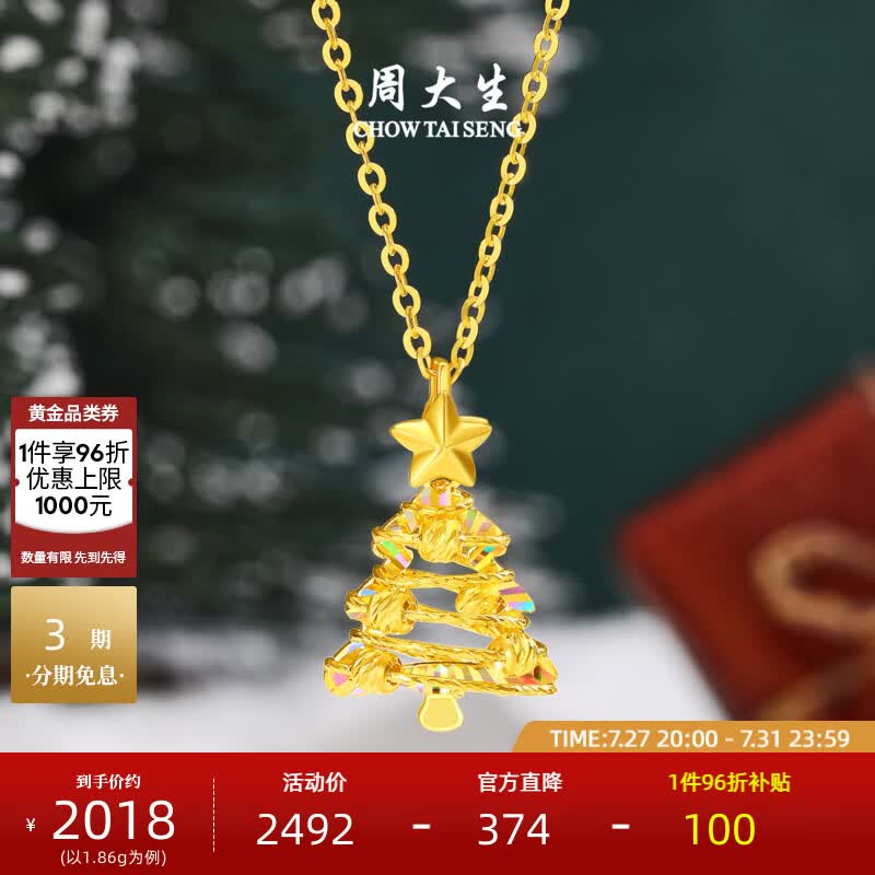 周大生【生日礼物送女友】黄金吊坠女5G足金圣诞树项链炫彩爆闪送女朋友 星愿树黄金吊坠-【赠银链】 1.89g【京东物流】