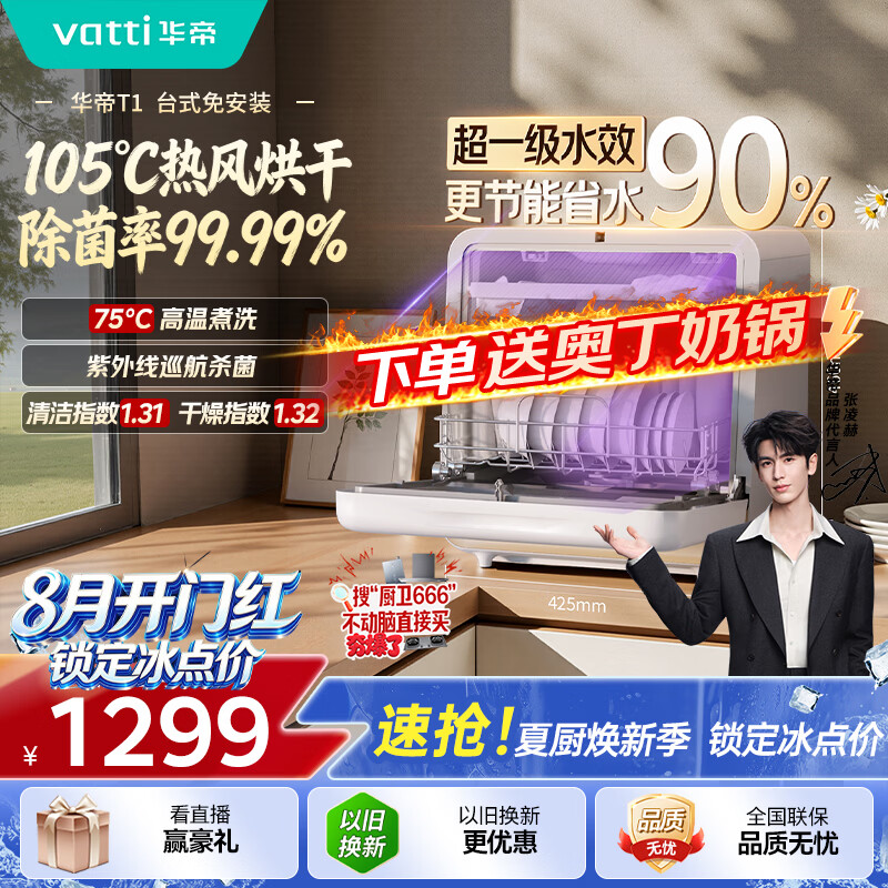 华帝【张凌赫推荐T1小米糕】台式洗碗机105°高温烘干母婴家用小尺寸40L容量胶囊洗碗机免安装免厨改