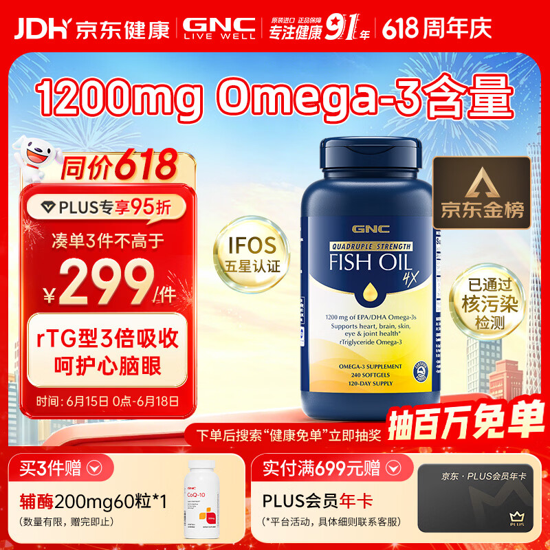 GNC健安喜高纯度高含量深海鱼油omega3 dha非鱼肝油rTG型中老年240粒