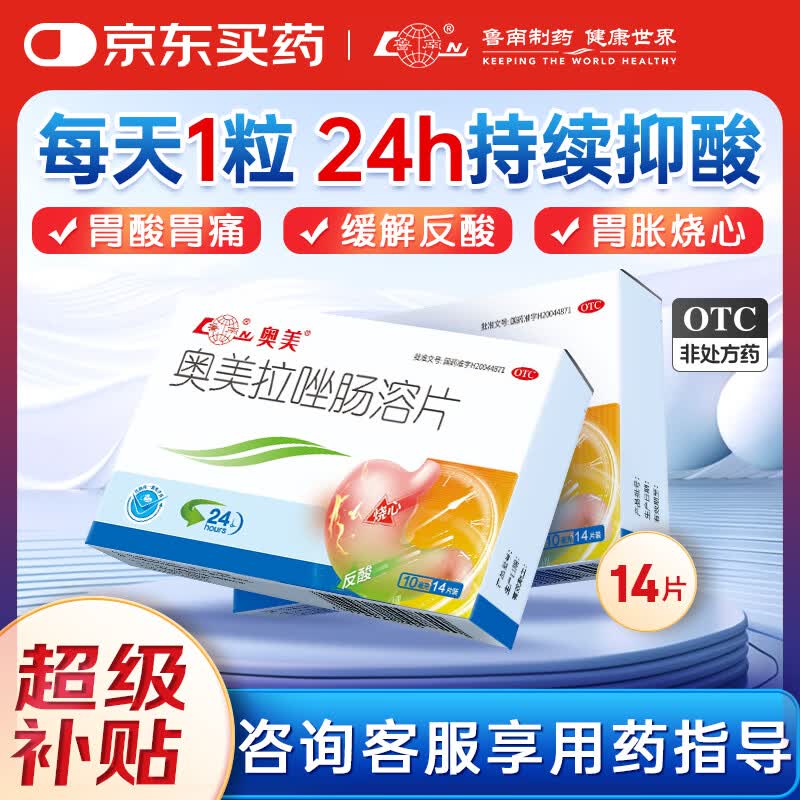 鲁南奥美拉唑肠溶片 10mg*14片 胃痛胃酸 胃溃疡 胃酸过多 反酸烧心 胃胀反流
