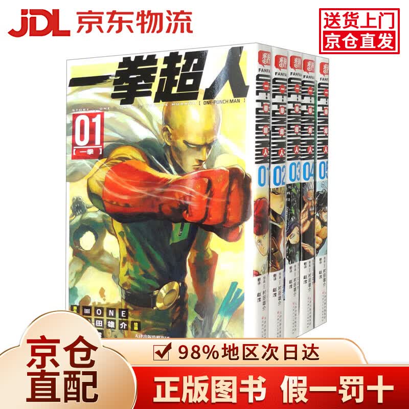 【京仓直发+京东物流次日达】【全新正版+次日达】一拳超人.1-5册（套装共5册）