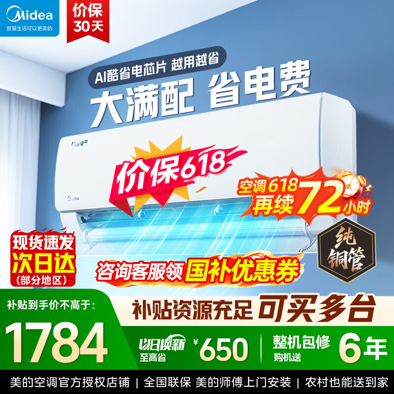 美的（Midea）酷省电二代 2026新款 大1.5匹新一级能效变频冷暖 纯铜管空调卧室挂机官方正品直营 以旧换新补贴  大1.5匹一级能效酷省电~2025新款