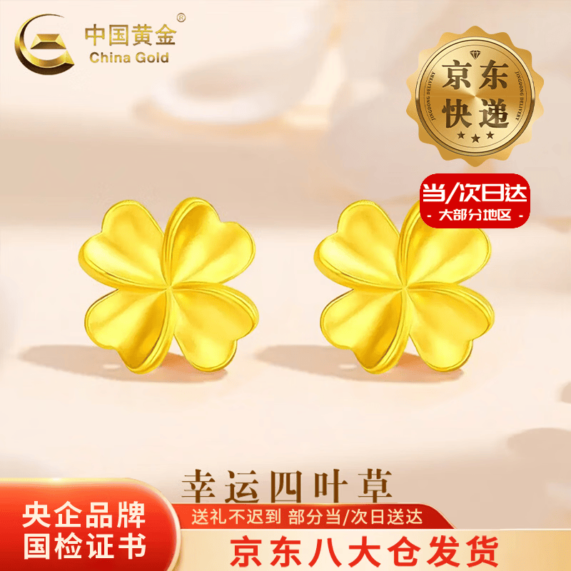 中国黄金（CHINA GOLD）18K金耳钉女士轻奢百搭幸运四叶草耳饰情人节生日礼物送女友老婆 【京速达】18K四叶草耳环 约0.3g