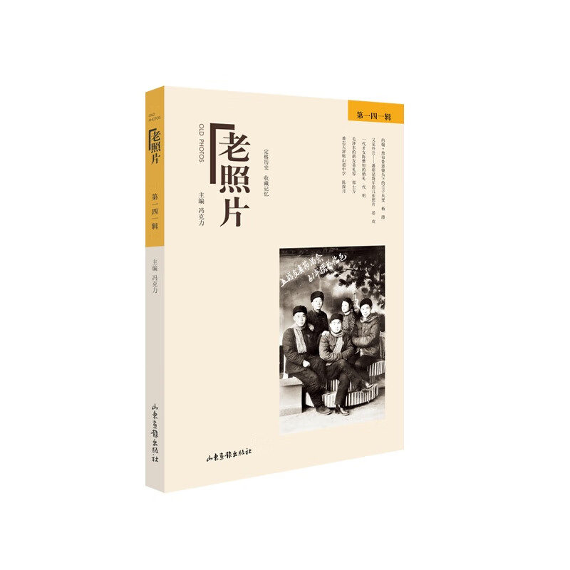 《老照片》第一四一辑