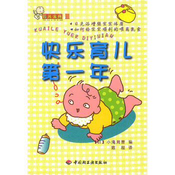育儿金典Ⅲ--快乐育儿年 陈程【正版书】