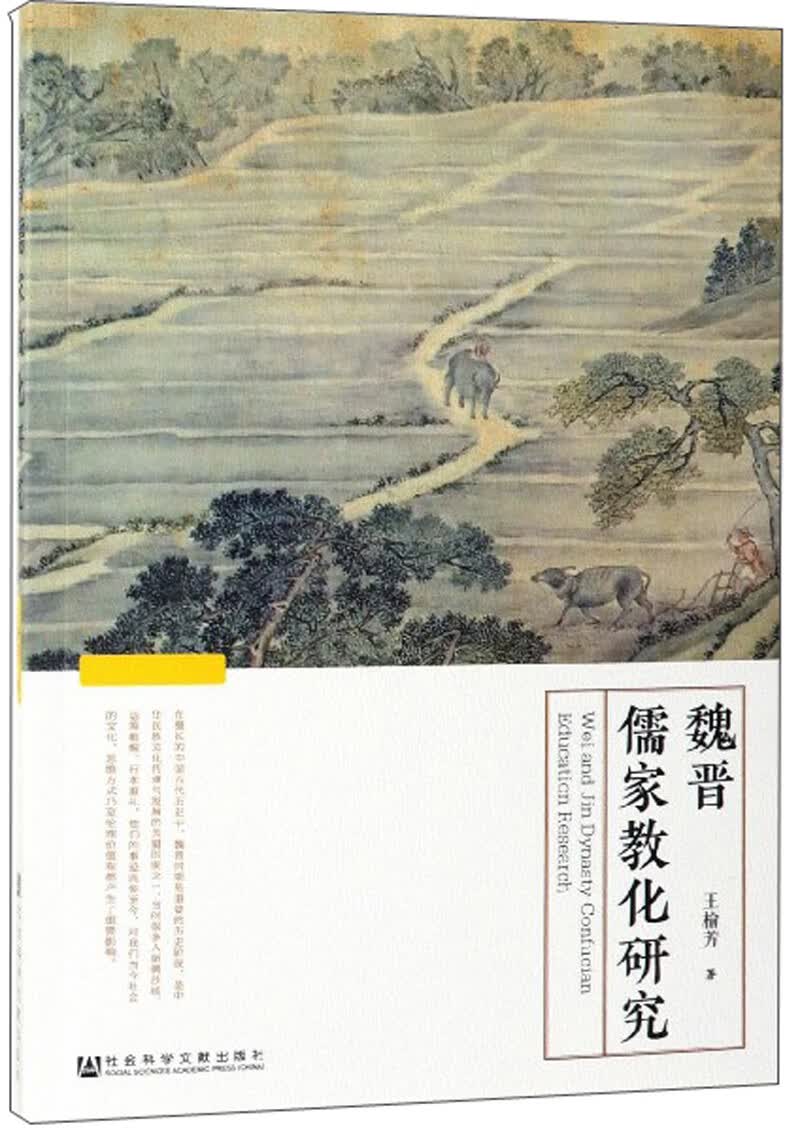 魏晋儒家教化研究9787520137294