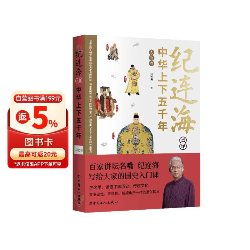 纪连海点评中华上下五千年·人物卷