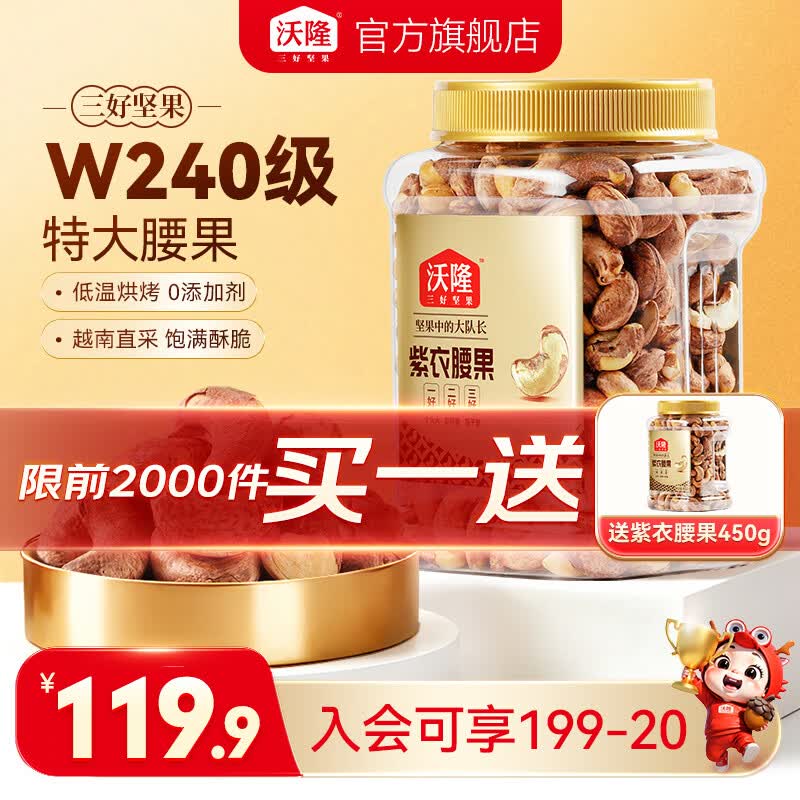 沃隆紫衣腰果 每日坚果腰果仁坚果炒货休闲零食罐装大颗粒办公室零食 【W240级】紫衣腰果450g/罐