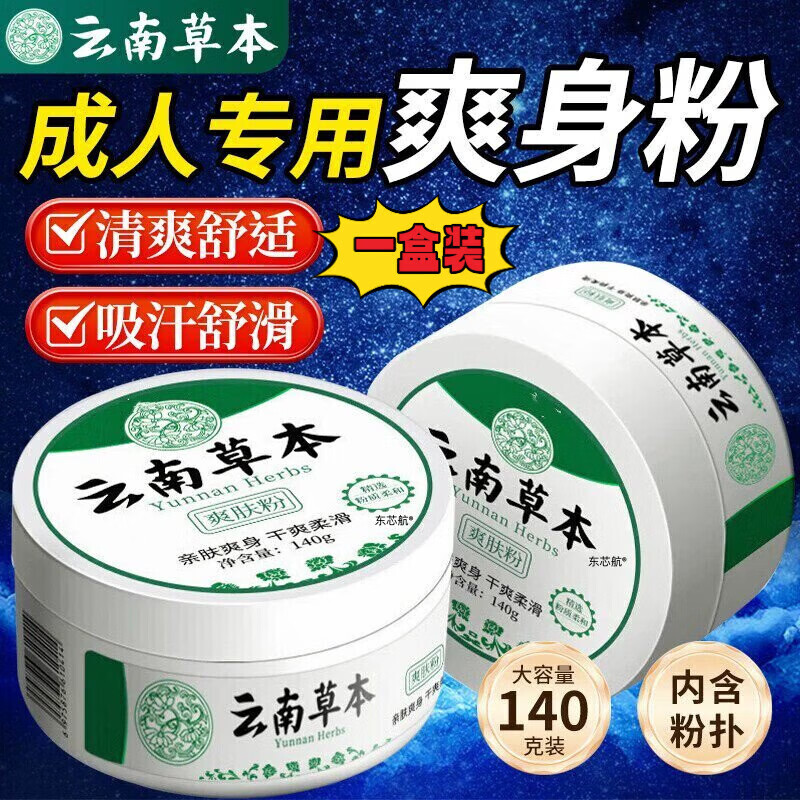 云南本草痱子粉祛痱止痒干爽湿淹脖疹止痒女男士私处阴囊大人 一盒