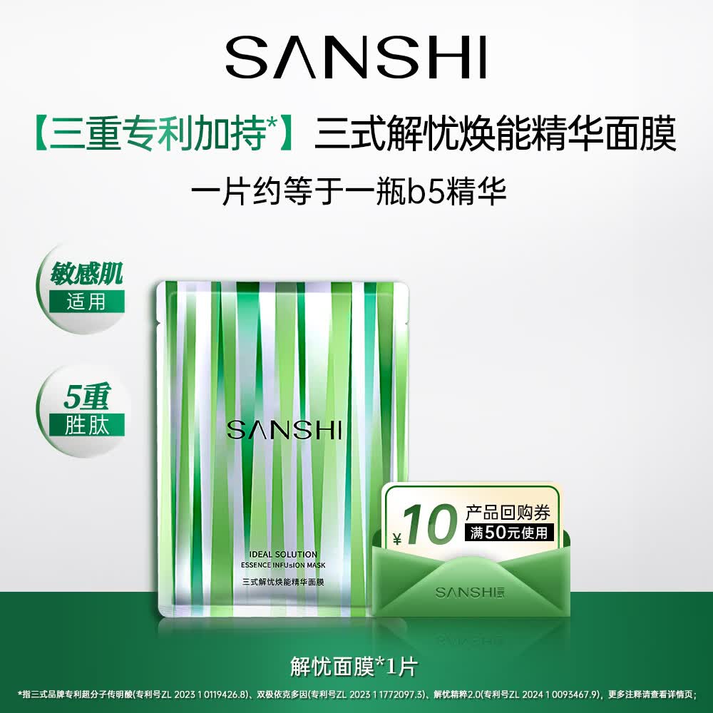 三式【会员专享】解忧焕能精华面膜1片B5面膜舒缓保湿补水修护贴片