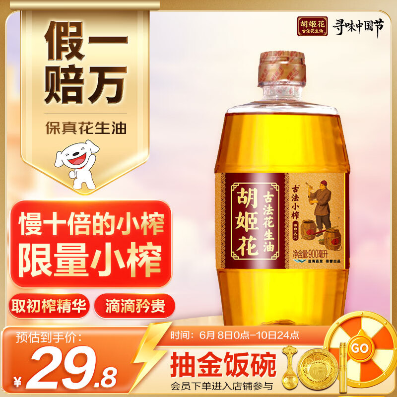 胡姬花 食用油【保真花生油】压榨 古法小榨 花生油 900ml