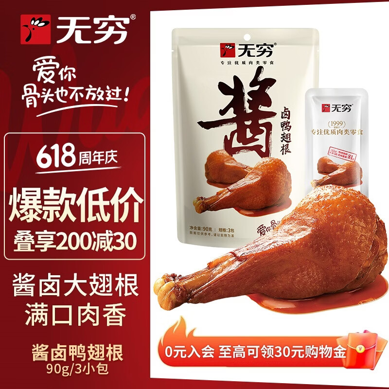 无穷酱卤即食鸭翅根90g/袋共3独立小包卤味熟食麻辣零食小吃
