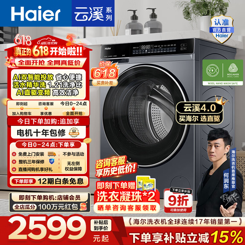 海尔（Haier）【价保618】云溪4.0高配版 全自动滚筒洗衣机10KG家用大容量AI直驱精华洗双智投73K升级款换新补贴 10KG582 滚筒单洗