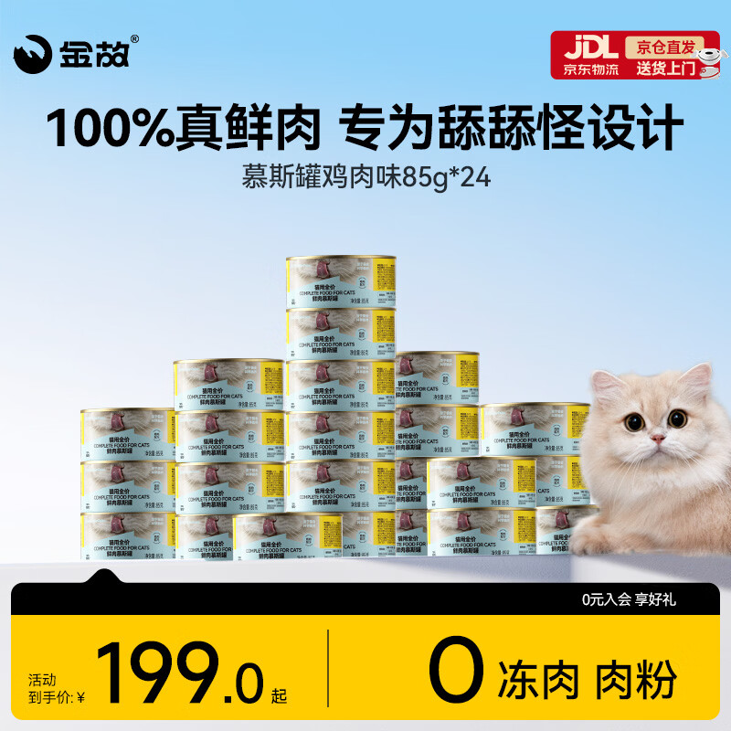 金故全价主食猫罐头湿粮补水鸡肉口味85g*24罐【新老包装混发】