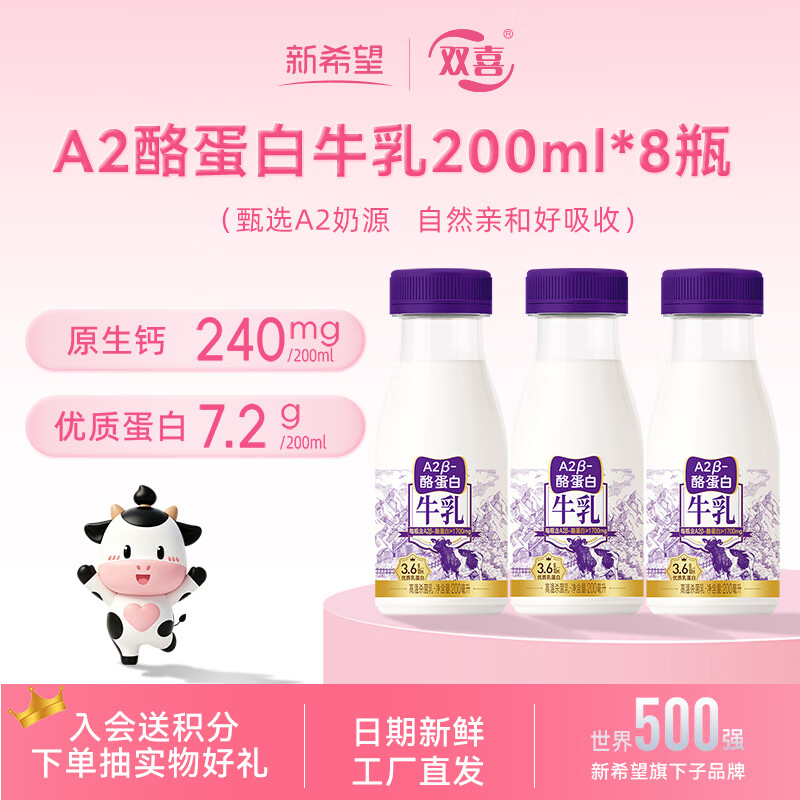 新希望A2β-酪蛋白冷藏低温牛乳200ml*8瓶儿童早餐奶源头直发