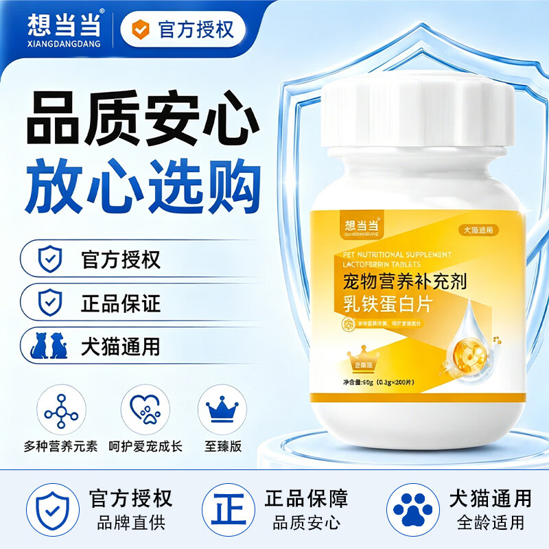 想当当宠物乳铁蛋白片0乳糖配方狗猫专用提高抵抗力增强体质猫狗少生病 宠物乳铁蛋白片60G(0.3G*200片) 乳铁蛋白 京东折扣/优惠券