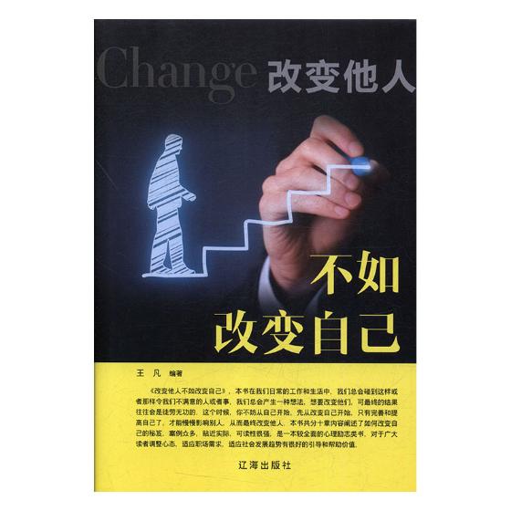 改变他人不如改变自己 励志与成功 图书