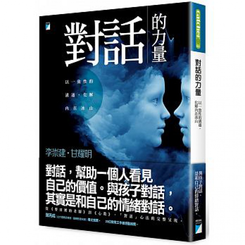 预订台版 对话的力量 以一致性的沟通化解内在冰山提案