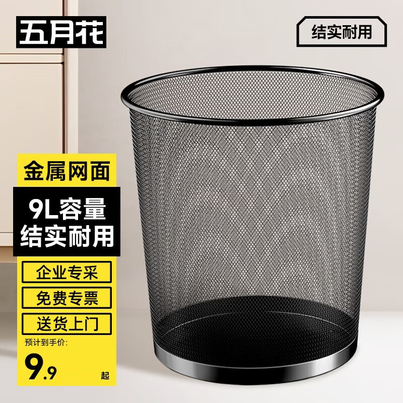 五月花金属网垃圾桶家用9L直投环保铁丝客厅宿舍厨房卫生间垃圾桶办公室