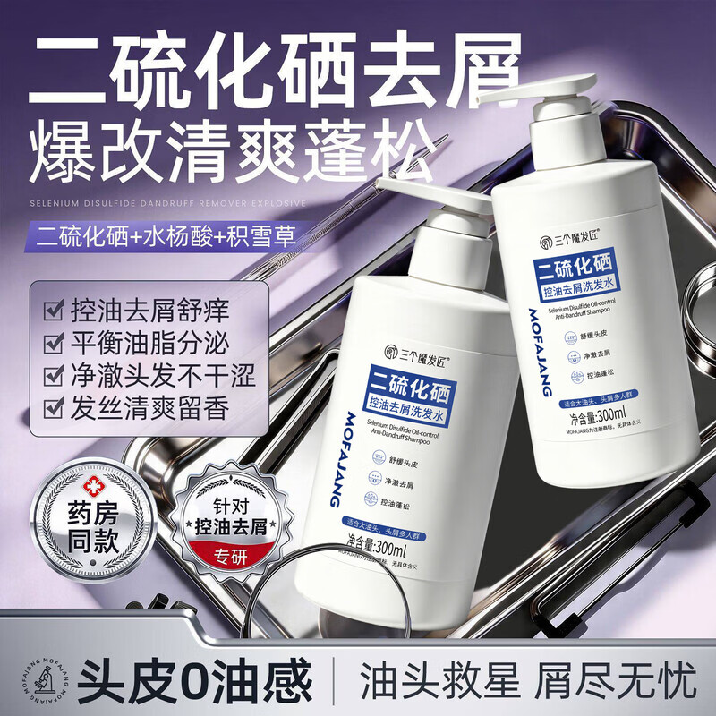 三个魔发匠二硫化硒洗发水强效去屑控油洗发露止痒蓬松洗头膏留香男女士 二硫化硒去屑洗发水300ml【黄金浓度】