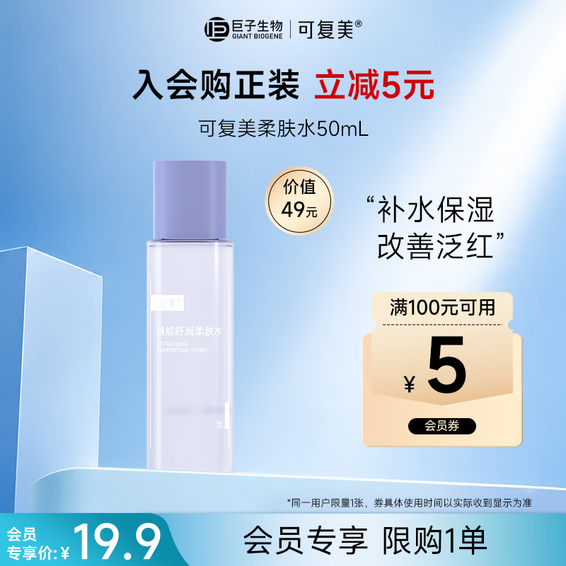 可复美 焕能舒润柔肤水50ml