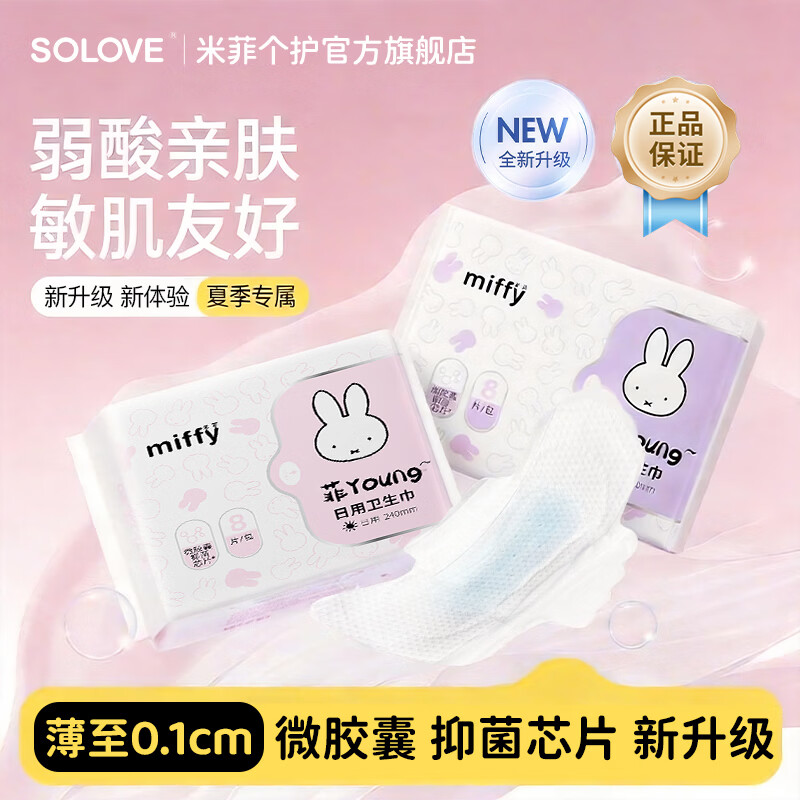 solove新品微胶囊系列米菲卫生巾透气防侧漏夏季姨妈巾学生上班族卫生巾 【两包】微胶囊芯片卫生巾 240mm 16片