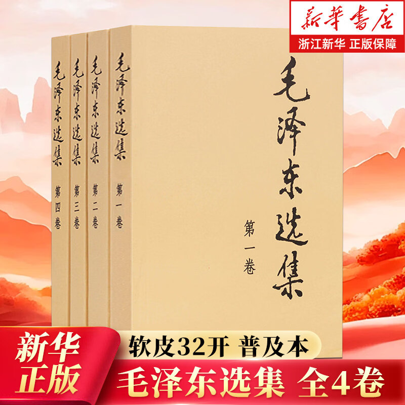 毛泽东选集1234全4卷普及本 人民出版社 32开1-4卷全套四册毛选 毛泽东文集自述自传年谱语录箴言诗词重读矛盾论实践论论持久战 【普及本】毛泽东选集全4卷