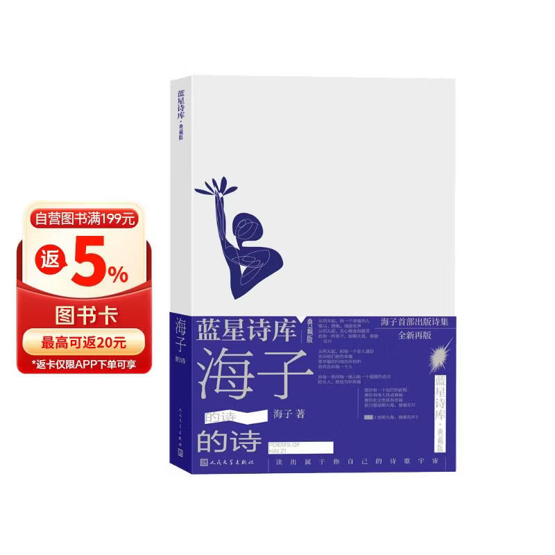海子的诗（蓝星诗库·典藏版）