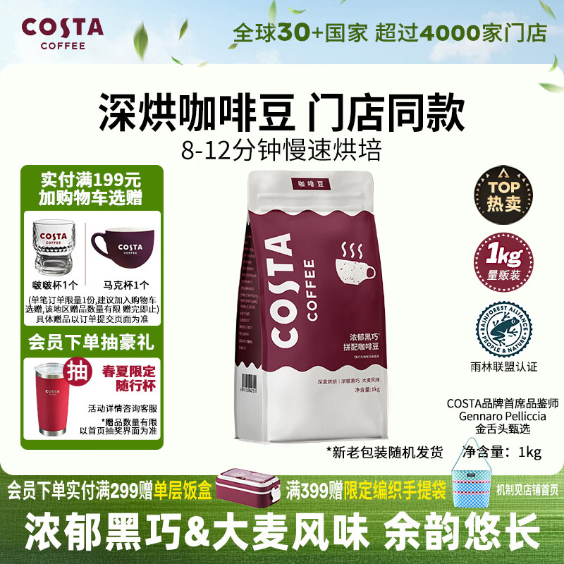 COSTA门店同款深烘咖啡豆浓郁黑巧风味美式拿铁手冲黑咖啡1kg