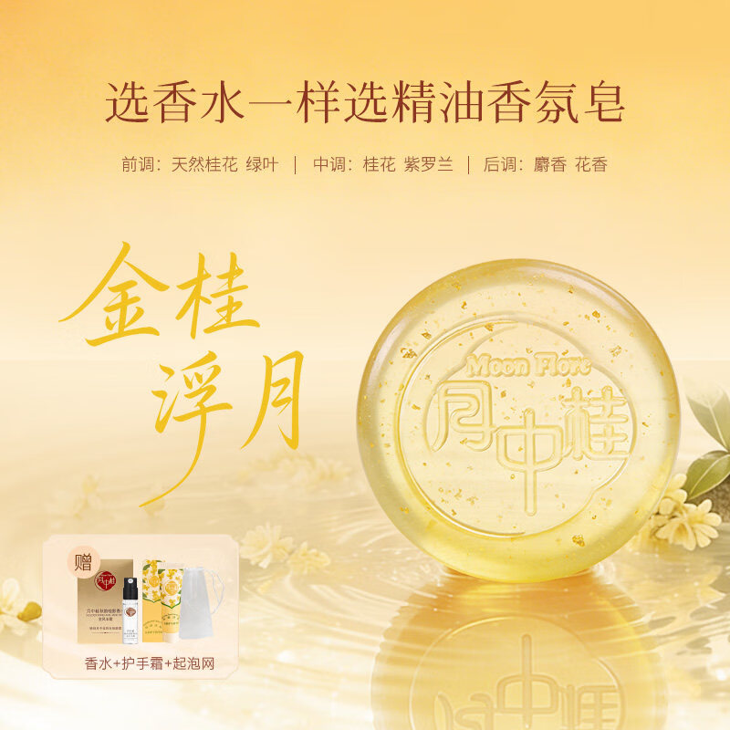 月中桂金桂浮月精油香氛皂洁面皂沐浴皂洗澡洗脸温和清洁礼物送女友男友 举杯邀月