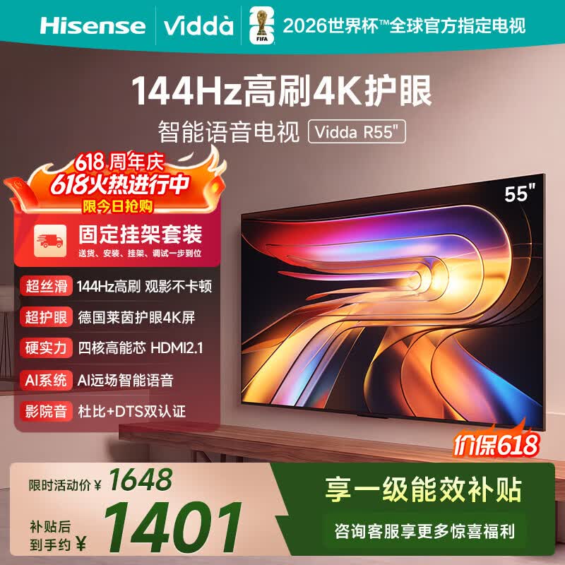 Vidda海信电视55英寸 R55【固定挂架版】一级能效 144Hz高刷 智慧屏 液晶游戏平板电视机【价保618】