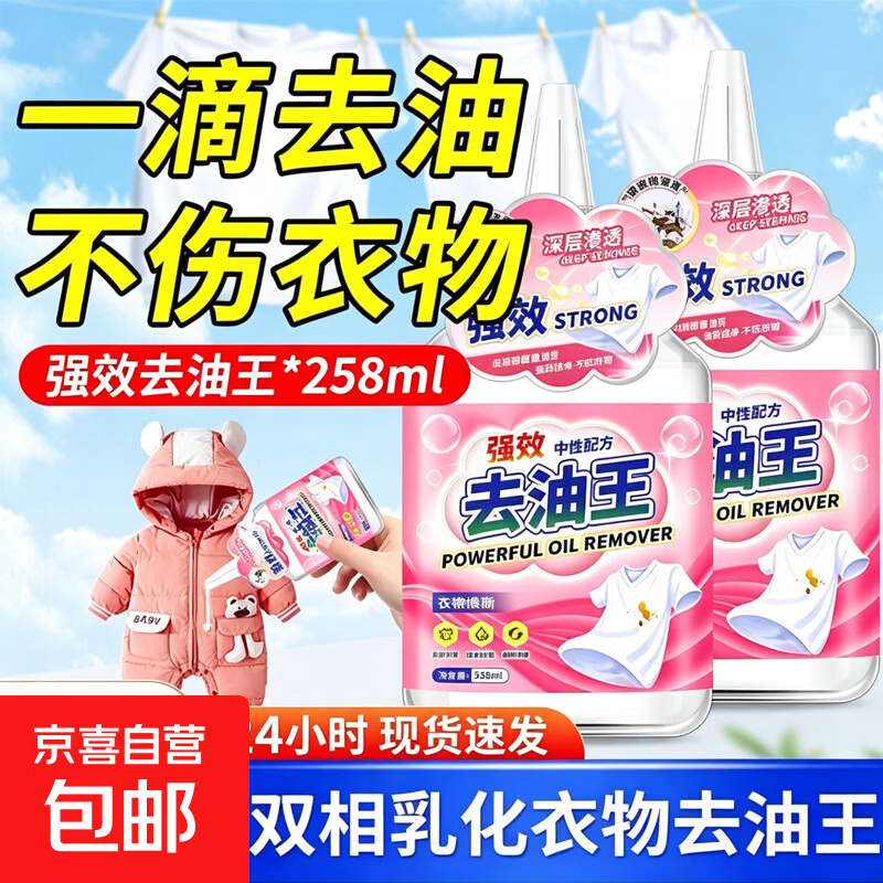 衣服去油渍神器去油王清洗顽固污渍油迹洗白去除衣物上油渍清洁剂 去油王【体验1瓶装】去油去渍*258ml