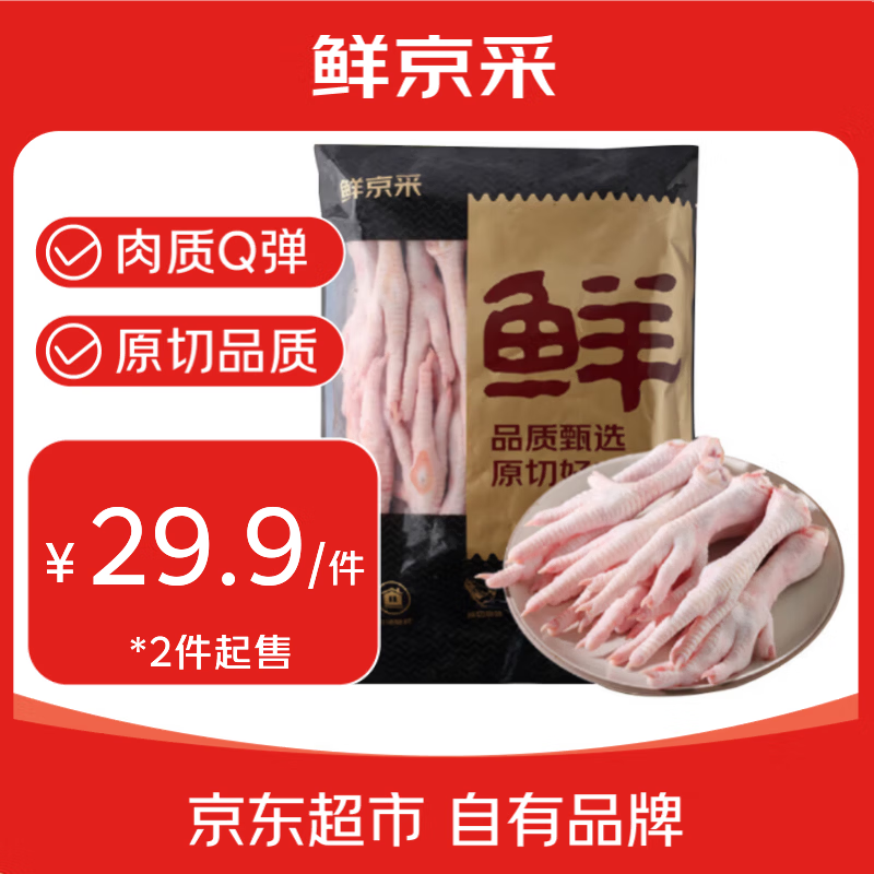 鲜京采生鸡爪2斤40-50g/只约20-22只 29.9元 - 线报酷