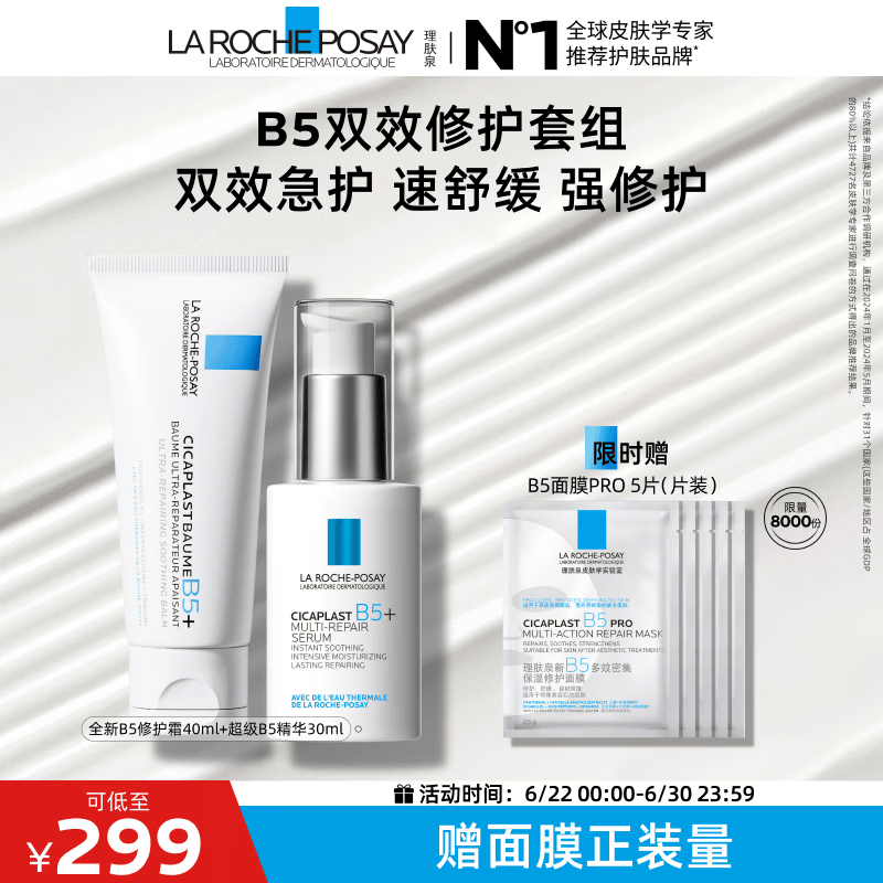 理肤泉全新B5修护霜+超级B5精华套组保湿修护紧致舒缓护肤品生日礼物