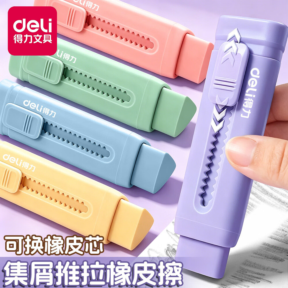得力（deli）纽赛集屑三角橡皮擦小学生专用超干净聚屑成线擦拭成条不留痕2B少屑橡皮铅笔套装儿童素描美术 1块装 紫色三角推拉橡皮