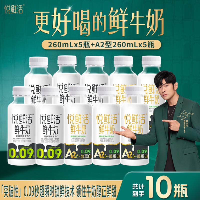 悦鲜活鲜牛奶更多活性蛋白260ml A2型260ml*5+260ml*5