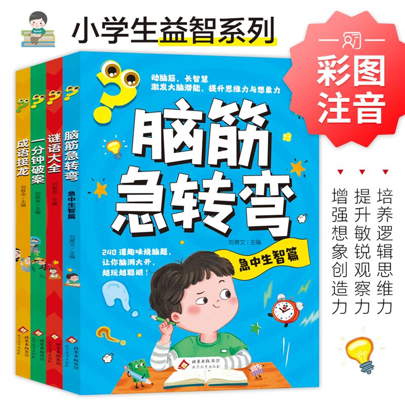 北教小雨脑筋急转弯+谜语大全+一分钟破案+成语接龙（全4册）小学生益智思维训练书 培养逻辑思维能力 提升专注观察力 脑筋急转弯+谜语大全+一分钟破案+成语接龙
