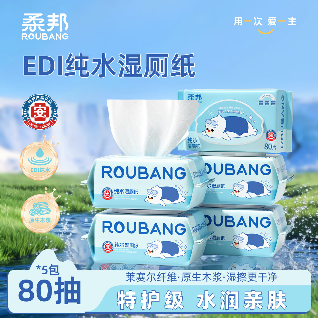 柔邦纯水湿厕纸 厕所湿巾挂式 湿厕巾洁厕纸湿厕纸巾悬挂搭卷纸抽纸用 EDI纯水湿厕纸 80抽*5包