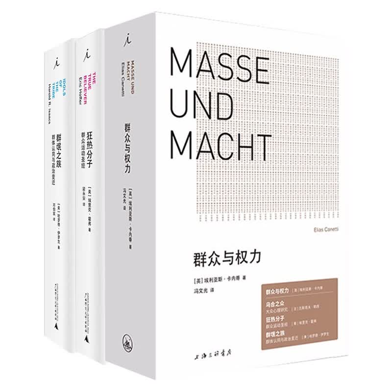 现货 正版图书 群体心理（套装共3册）：群众与权力+狂热分子+群氓之族 埃利亚斯卡内蒂等著 北京贝贝特，理想国