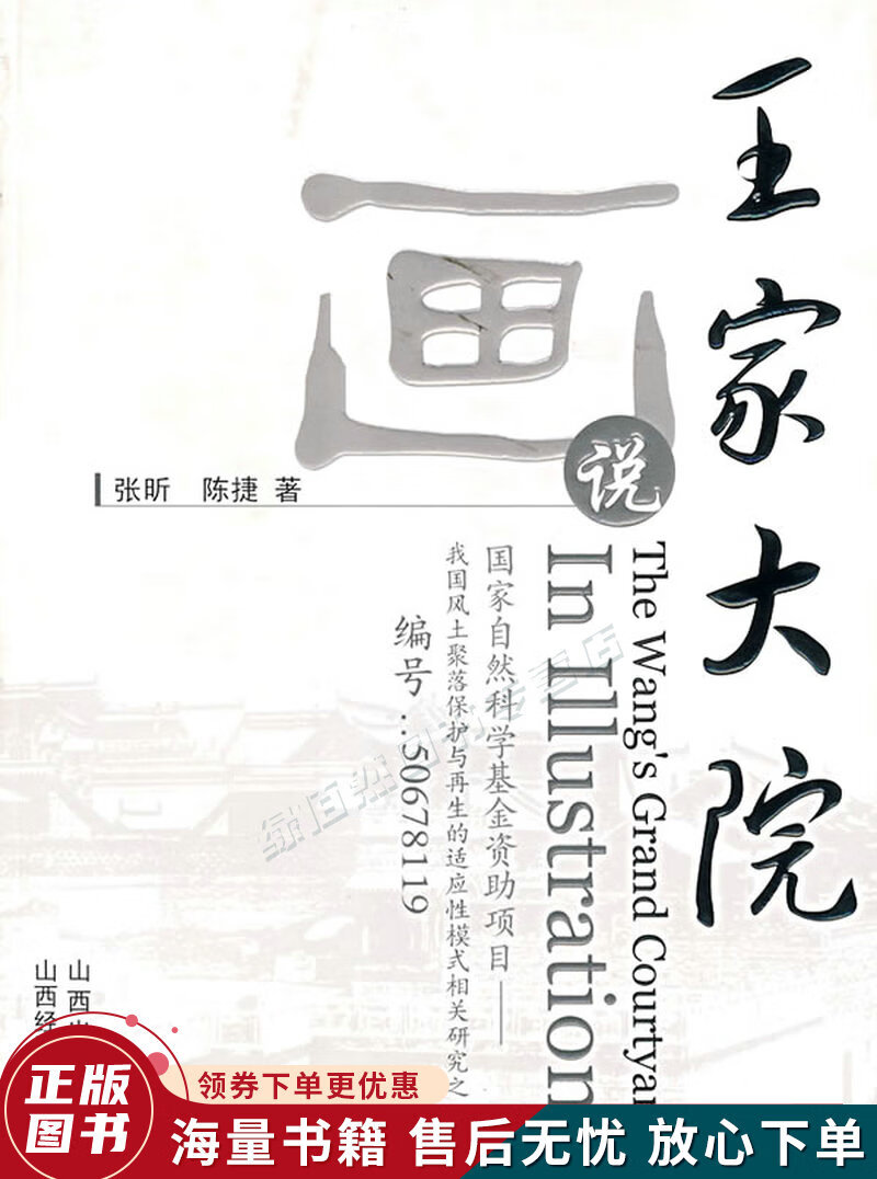 画说王家大院